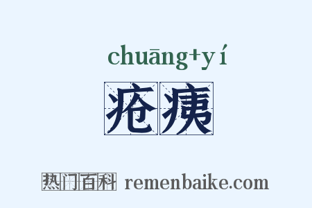 疮痍是什么意思的图片